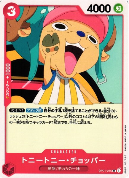 画像1: 【OP】トニートニー・チョッパー【UC】OP01-015 (1)
