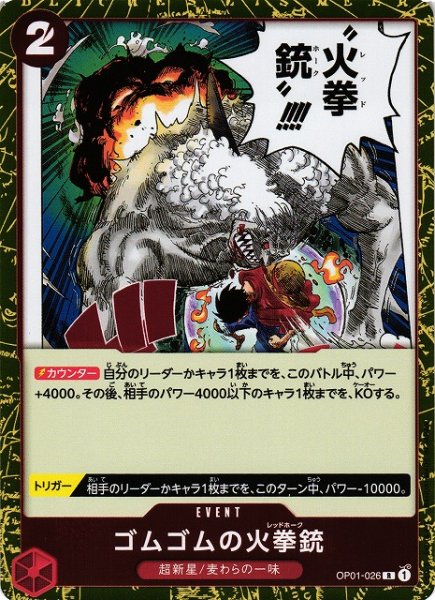 画像1: 【OP】《キズ特価品》ゴムゴムの火拳銃【R】OP01-026 (1)