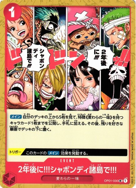 画像1: 【OP】2年後に!!!シャボンディ諸島で!!!【UC】OP01-030 (1)