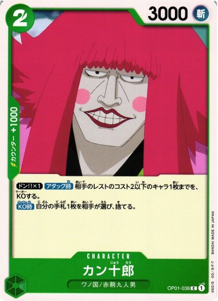画像1: 【OP】カン十郎【C】OP01-038 (1)