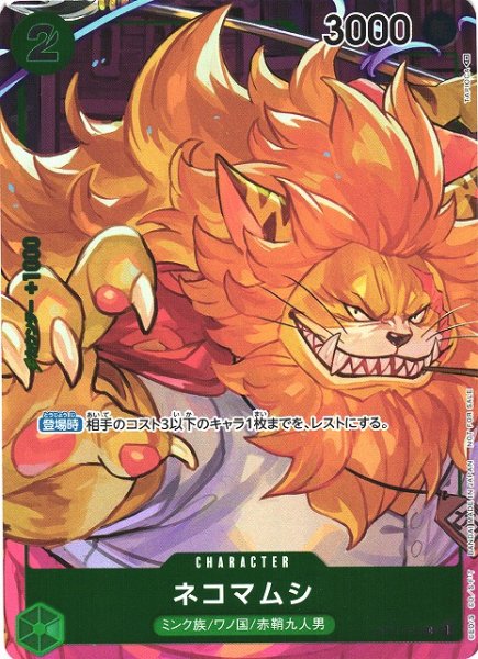 画像1: 【OP】※プレイ用特価品※ネコマムシ【C/フルアート】OP01-048 (1)