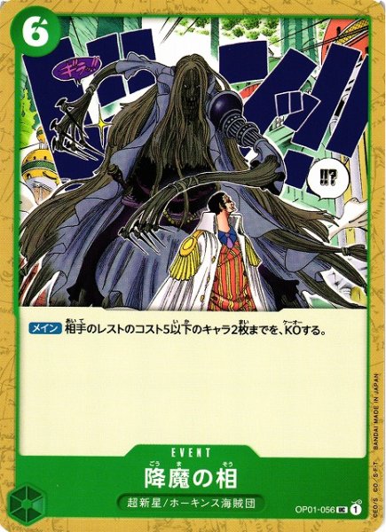 画像1: 【OP】降魔の相【UC】OP01-056 (1)