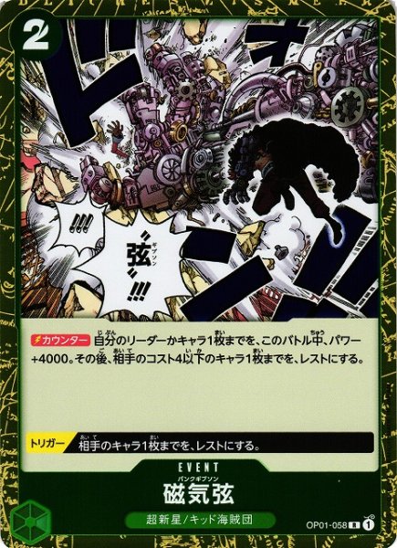 画像1: 【OP】《キズ特価品》磁気弦【R】OP01-058 (1)