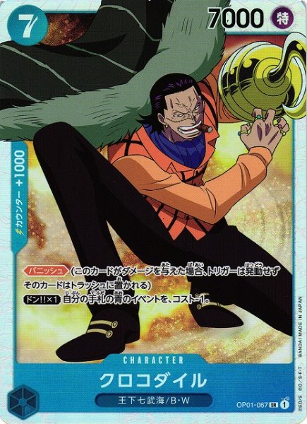 画像1: 【OP】《キズ特価品》クロコダイル【SR】OP01-067 (1)