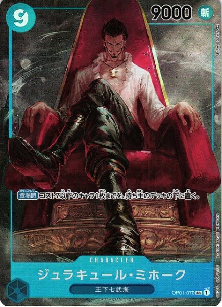 画像1: 【OP】※プレイ用特価品※ジュラキュール・ミホーク【SR/パラレル】OP01-070 (1)