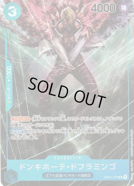 画像1: 【OP】《キズ特価品》ドンキホーテ・ドフラミンゴ【R/パラレル】OP01-073 (1)