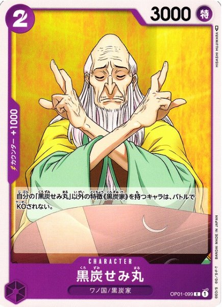 画像1: 【OP】黒炭せみ丸【C】OP01-099 (1)