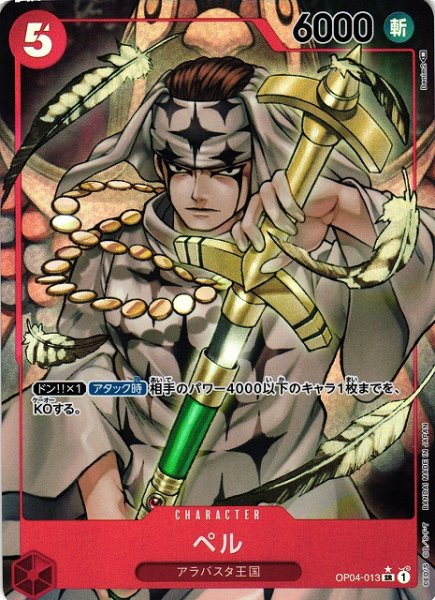 画像1: 【OP】《キズ特価品》ペル【SR/パラレル:★】OP04-013 (1)