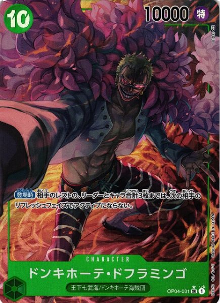 画像1: 【OP】※プレイ用特価品※ドンキホーテ・ドフラミンゴ【SR/パラレル:★】OP04-031 (1)