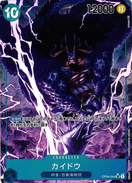 画像1: 【OP】《キズ特価品》カイドウ【SR/パラレル:★】OP04-044 (1)