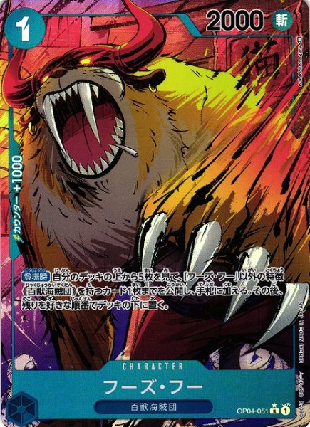 画像1: 【OP】※プレイ用特価品※フーズ・フー【R/パラレル:★】OP04-051 (1)