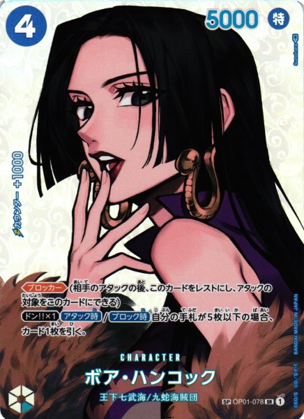 画像1: 【OP】ボア・ハンコック【SR/SP】(OP04収録)OP01-078 (1)