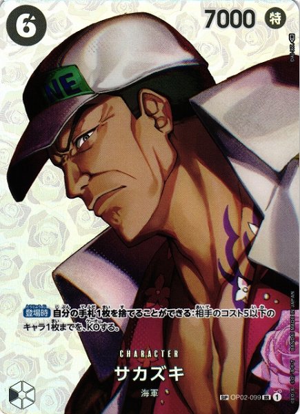 画像1: 【OP】《キズ特価品》サカズキ【SR/SP】(OP04収録)OP02-099 (1)