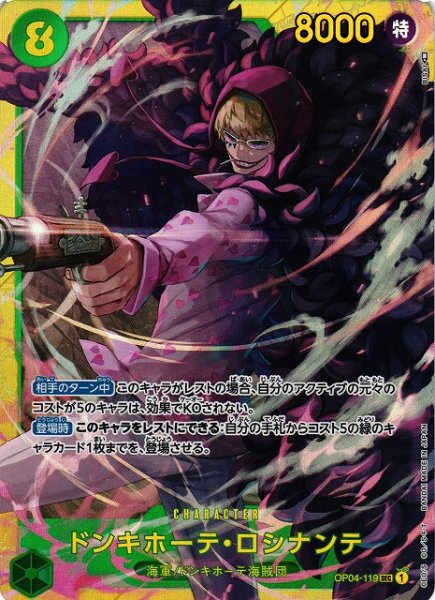 画像1: 【OP】《キズ特価品》ドンキホーテ・ロシナンテ【SEC】OP04-119 (1)