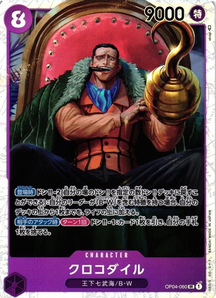 画像1: 【OP】《キズ特価品》クロコダイル【SR】OP04-060 (1)