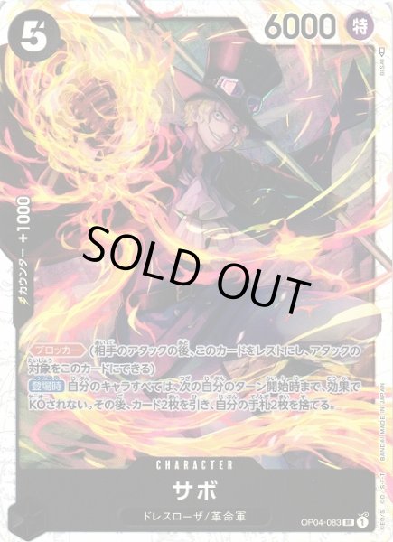 画像1: 【OP】《キズ特価品》サボ【SR】OP04-083 (1)