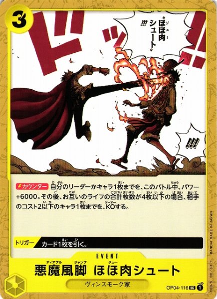 画像1: 【OP】悪魔風脚 ほほ肉シュート【UC】OP04-116 (1)
