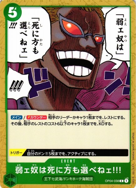 画像1: 【OP】弱ェ奴は死に方も選べねェ!!!【C】OP04-038 (1)