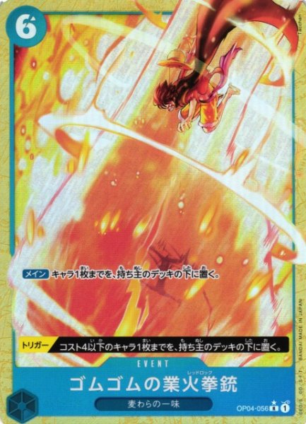 画像1: 【OP】ゴムゴムの業火拳銃【R/パラレル:★】(PRB01収録)OP04-056 (1)