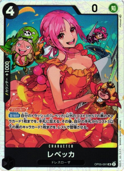 画像1: 【OP】《キズ特価品》レベッカ【SR】OP05-091 (1)