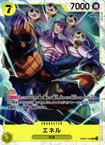画像1: 【OP】《キズ特価品》エネル【SR】OP05-100 (1)