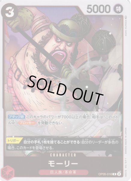 画像1: 【OP】《キズ特価品》モーリー【R】OP05-016 (1)