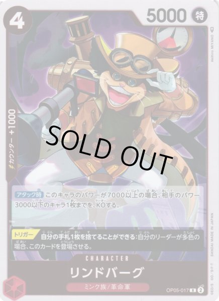 画像1: 【OP】《キズ特価品》リンドバーグ【R】OP05-017 (1)