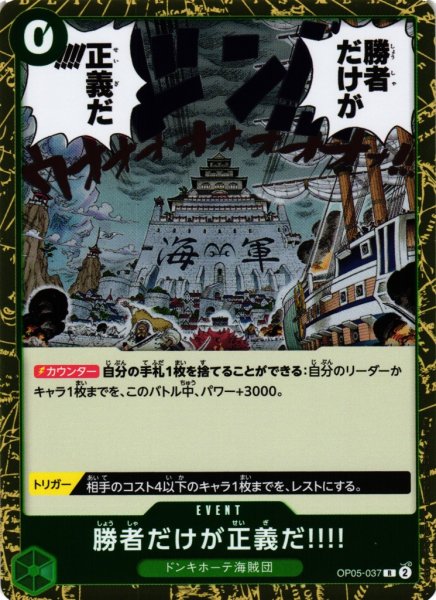 画像1: 【OP】勝者だけが正義だ!!!!【R】OP05-037 (1)
