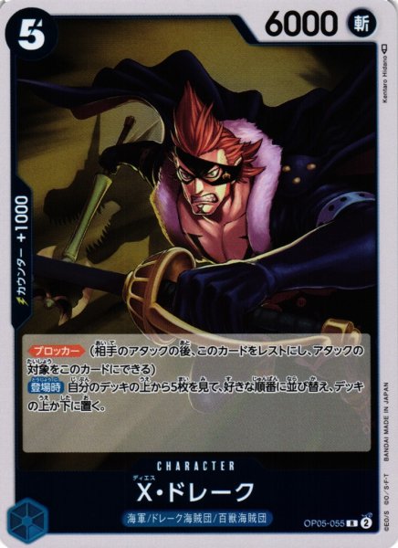 画像1: 【OP】X・ドレーク【R】OP05-055 (1)