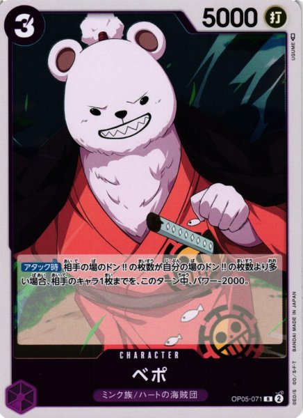 画像1: 【OP】ベポ【R】OP05-071 (1)