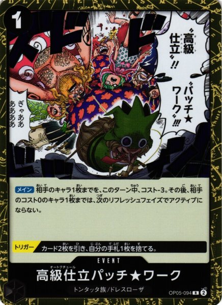 画像1: 【OP】高級仕立パッチ★ワーク【R】OP05-094 (1)
