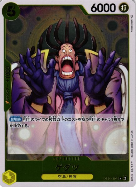 画像1: 【OP】《キズ特価品》ゲダツ【R】OP05-102 (1)