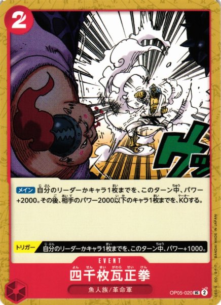 画像1: 【OP】四千枚瓦正拳【UC】OP05-020 (1)