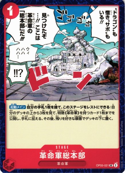 画像1: 【OP】革命軍総本部【UC】OP05-021 (1)