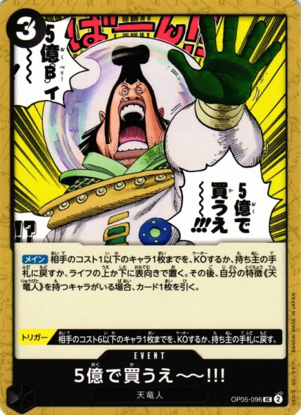 画像1: 【OP】5億で買うえ〜〜!!!【UC】OP05-096 (1)