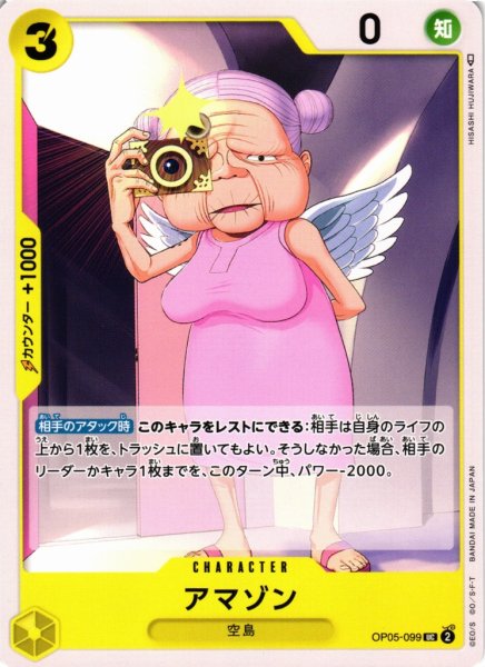 画像1: 【OP】アマゾン【UC】OP05-099 (1)