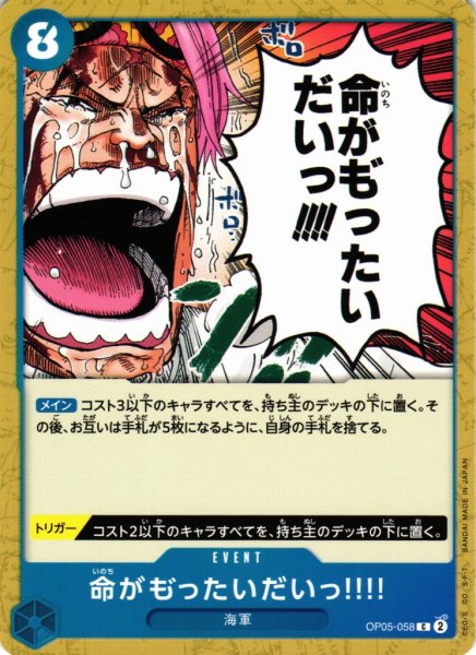 画像1: 【OP】命がも゛ったいだいっ!!!!【C】OP05-058 (1)