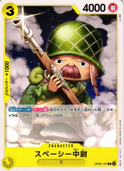 画像1: 【OP】スペーシー中尉【C】OP05-107 (1)