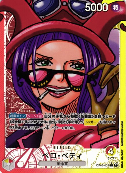 画像1: 【OP】※プレイ用特価品※ベロ・ベティ【L/パラレル:★】OP05-002 (1)