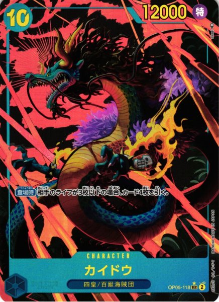 画像1: 【OP】※プレイ用特価品※カイドウ【SEC/パラレル:★】OP05-118 (1)