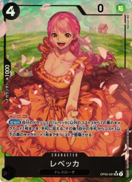 画像1: 【OP】《キズ特価品》レベッカ【SR/パラレル:★】OP05-091 (1)