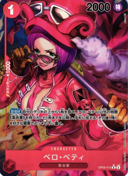 画像1: 【OP】《キズ特価品》ベロ・ベティ【R/パラレル:★】OP05-015 (1)