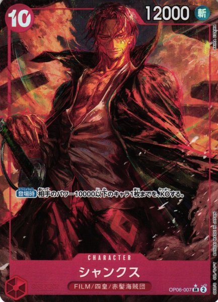 画像1: 【OP】《キズ特価品》シャンクス【SR/パラレル:★】OP06-007 (1)