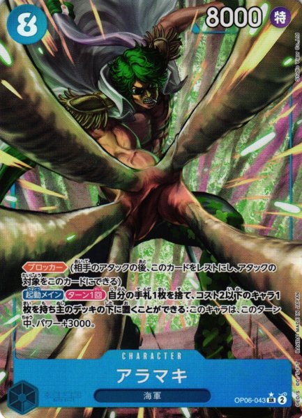 画像1: 【OP】《キズ特価品》アラマキ【SR/パラレル:★】OP06-043 (1)