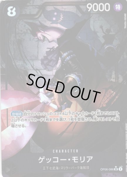 画像1: 【OP】ゲッコー・モリア【SR/パラレル:★】OP06-086 (1)