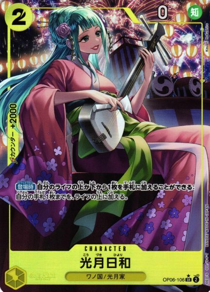 画像1: 【OP】※プレイ用特価品※光月日和【SR/パラレル:★】OP06-106 (1)
