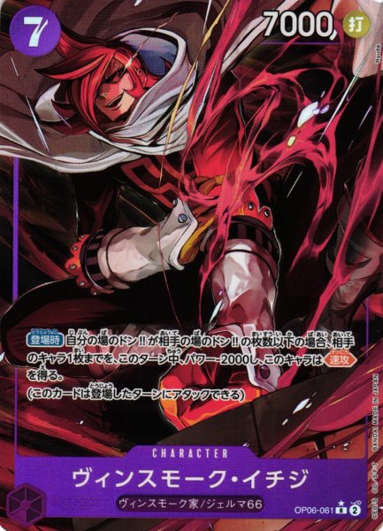 画像1: 【OP】《キズ特価品》ヴィンスモーク・イチジ【R/パラレル:★】OP06-061 (1)