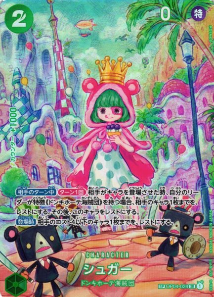画像1: 【OP】※プレイ用特価品※シュガー【SR/SP】(OP06収録)OP04-024 (1)