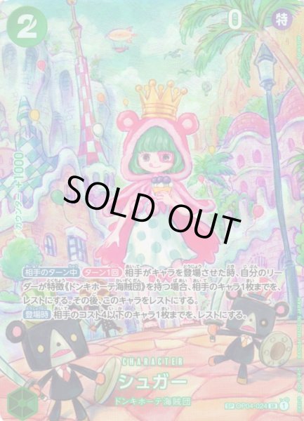 画像1: 【OP】シュガー【SR/SP】(OP06収録)OP04-024 (1)