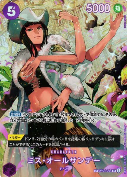 画像1: 【OP】※プレイ用特価品※ミス・オールサンデー【SR/SP】(OP06収録)OP04-064 (1)